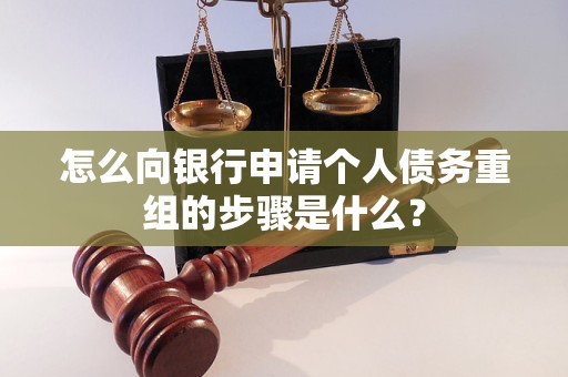 武乡怎么向银行申请个人债务重组的步骤是什么？